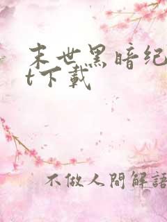 末世黑暗纪txt下载