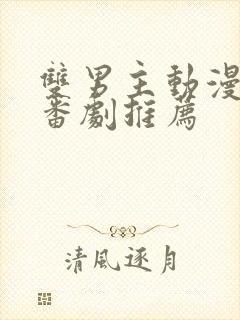 双男主动漫泡面番剧推荐