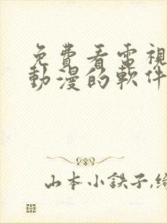 免费看电视剧和动漫的软件