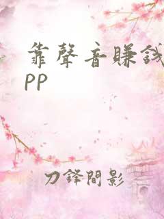 靠声音赚钱的app