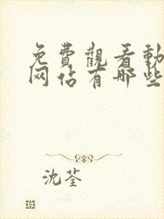 免费观看动漫的网站有哪些