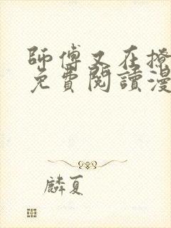 师傅又在撩我了免费阅读漫画奇漫屋