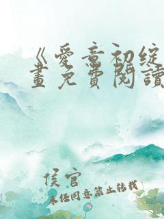 《爱意初绽》漫画免费阅读