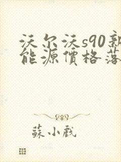 沃尔沃s90新能源价格落地价