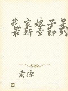 我家娘子是女帝最新章节列表