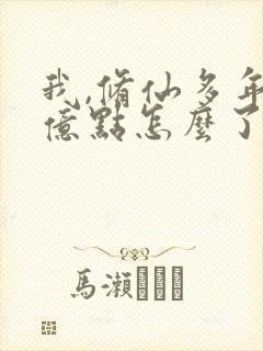 我,修仙多年强亿点怎么了短剧免费