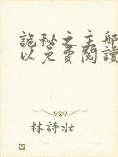 诡秘之主哪里可以免费阅读