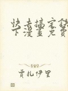 快去搞定铁壁陛下漫画免费下拉式六漫画