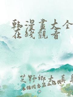 韩漫画大全免费在线观看