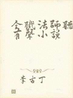 全职法师听书网有声小说