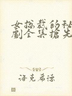 女总裁的秘密短剧全集抢先看