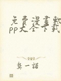 免费漫画软件app大全下载