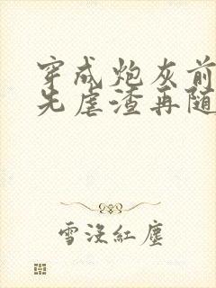 穿成炮灰前妻,先虐渣再随军免费阅读