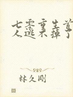 七零重生首长夫人逃不掉了免费阅读