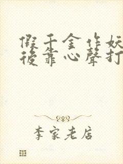 假千金作妖重生后靠心声打脸短剧