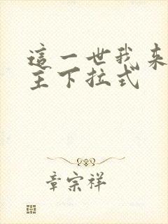 这一世我来当家主下拉式