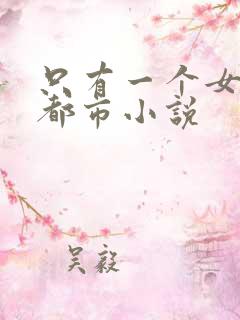 只有一个女主的都市小说