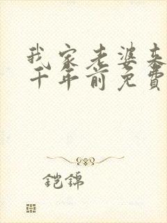 我家老婆来自一千年前免费版