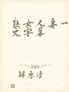 熟女人妻一区中文字幕