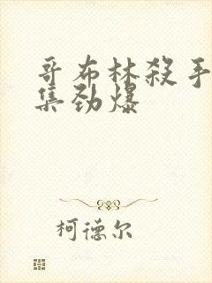 哥布林杀手哪几集劲爆