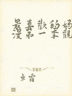 最喜欢的妈妈动漫第一季观看