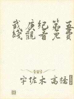 武庚纪第五季在线观看免费