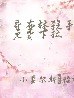 哥布林杀手漫画免费下拉