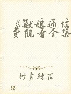 《兽娘通信》免费观看全集动漫版