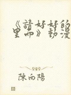 《请好好的疼爱里面》动漫在线观看