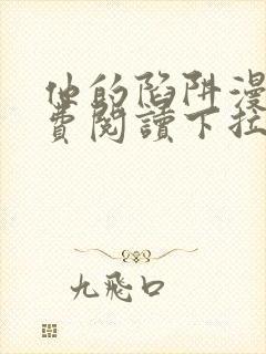 他的陷阱漫画免费阅读下拉式