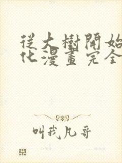 从大树开始的进化漫画完全免费