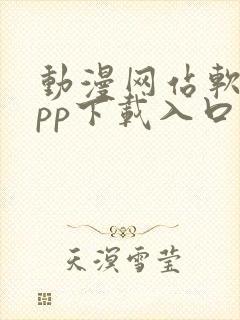 动漫网站软件app下载入口免费