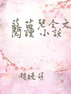 苏苗儿全文在线阅读 小说