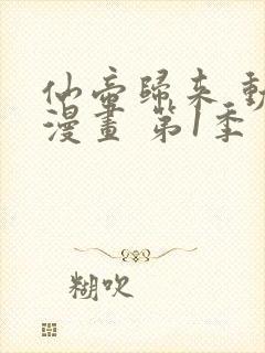 仙帝归来 动态漫画 第1季 动漫