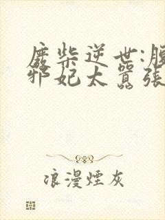 废柴逆世:腹黑邪妃太嚣张