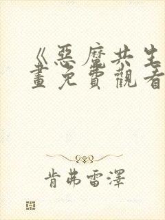 《恶魔共生》漫画免费观看全集