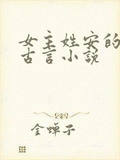 女主姓安的穿越古言小说