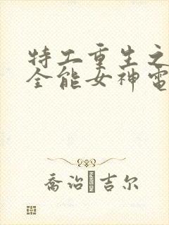 特工重生之快穿全能女神电子书阅读