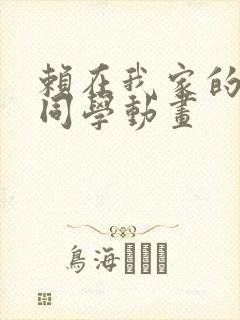 赖在我家的黑田同学动画