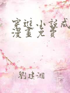 穿进小说成配角漫画免费