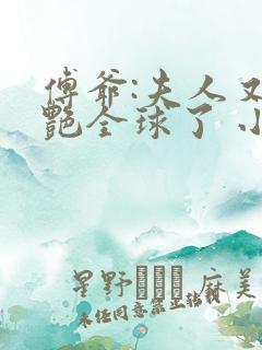 傅爷:夫人又惊艳全球了 小说