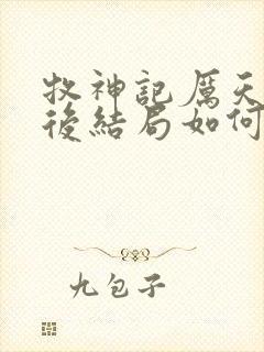 牧神记厉天行最后结局如何