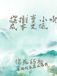 摆摊卖小吃赚钱成本又低