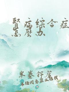 肾病综合症尿少怎么办