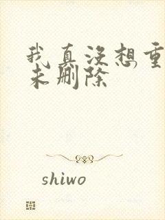 我真没想重生啊未删除