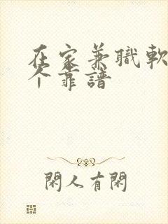 在家兼职软件哪个靠谱