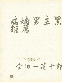 病娇男主黑化文推荐