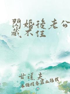 闪婚后老公马甲藏不住