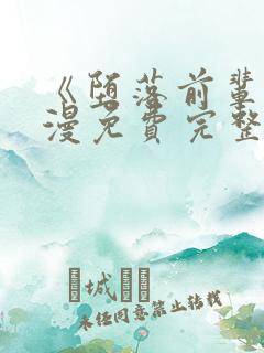 《堕落前辈》动漫免费完整观看