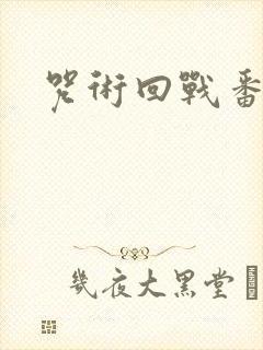 咒术回战番外篇